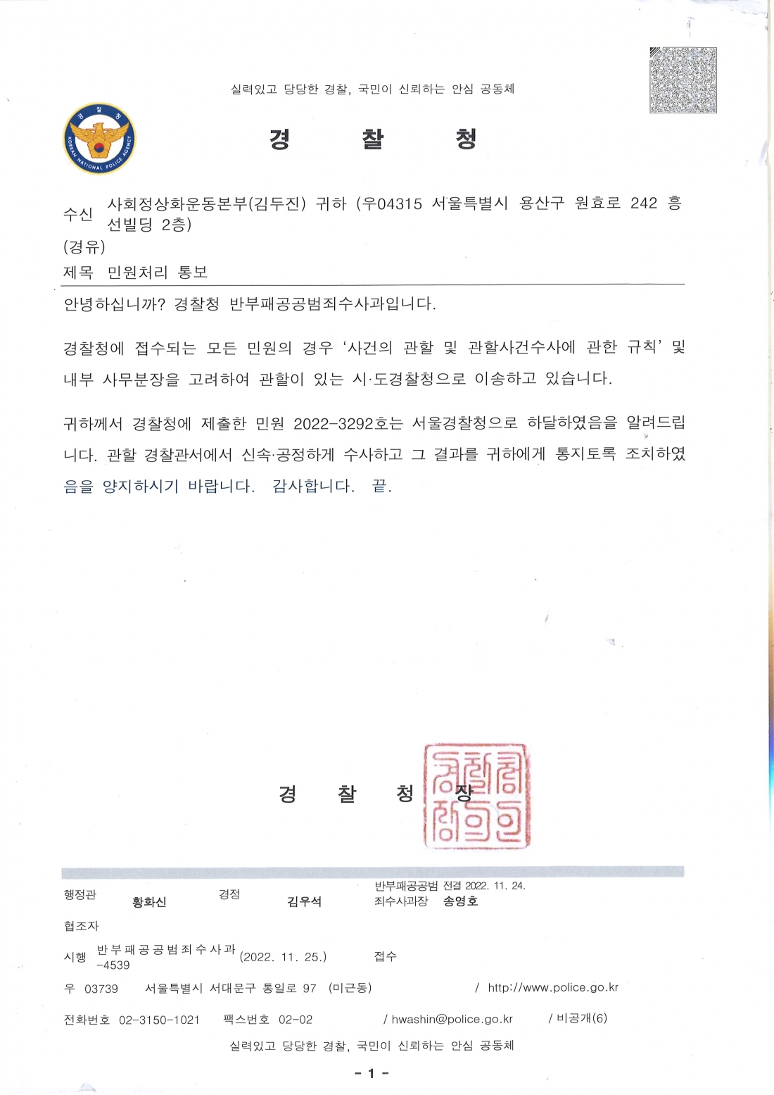 이태원 참사 사망자 명단 공개관련 경찰 처리 사항